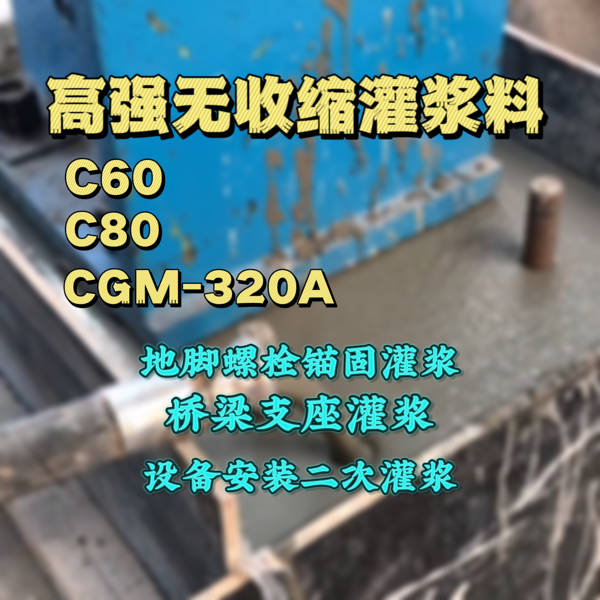 商河C60灌浆料